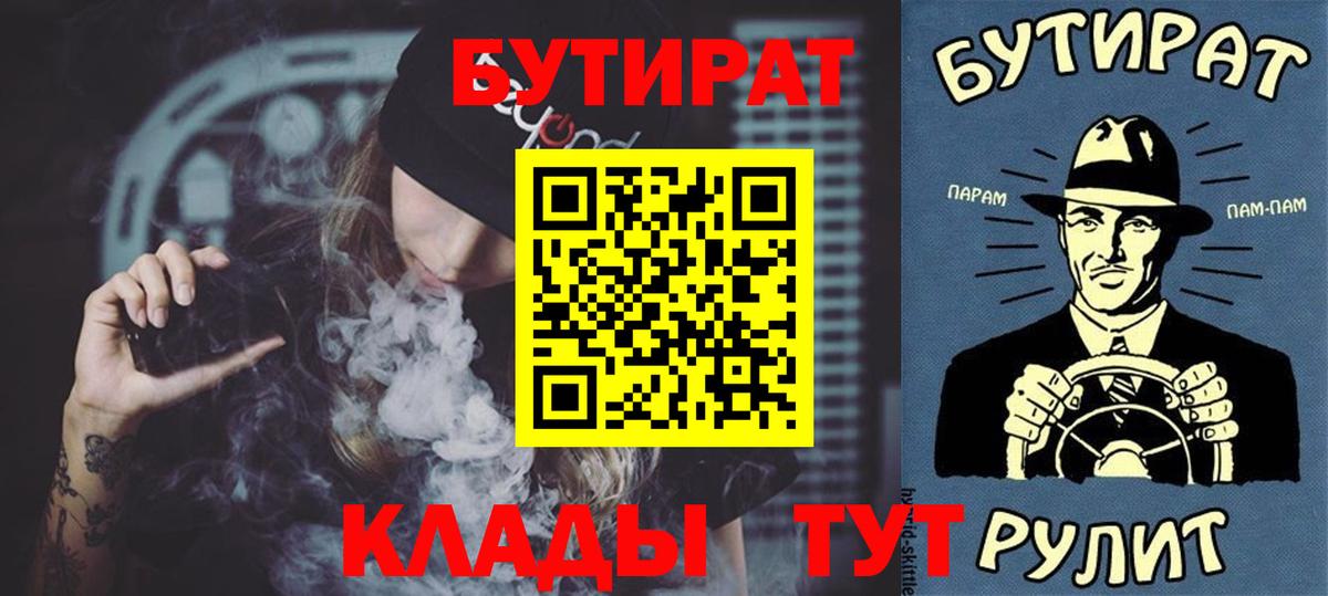 БУТИРАТ буратино  Вход с VPN  Клинцы 